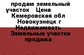 продам земельный участок › Цена ­ 80 000 - Кемеровская обл., Новокузнецк г. Недвижимость » Земельные участки продажа   